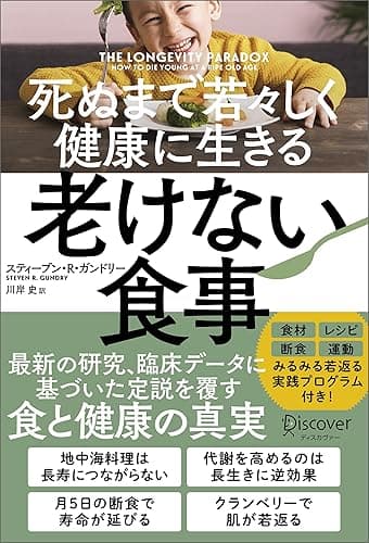 死ぬまで若々しく健康に生きる 老けない食事