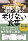 死ぬまで若々しく健康に生きる 老けない食事