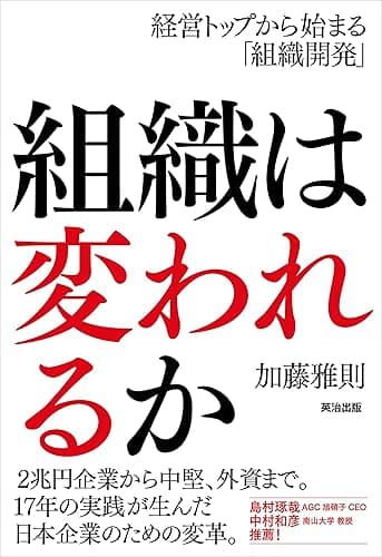 組織は変われるか ― 経営トップから始まる「組織開発」