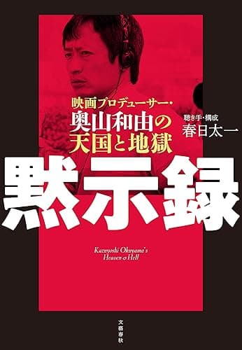 黙示録　映画プロデューサー・奥山和由の天国と地獄 (文春e-book)