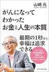 がんになってわかったお金と人生の本質