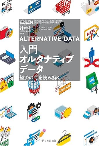 入門オルタナティブデータ---経済の今を読み解く