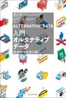 入門オルタナティブデータ---経済の今を読み解く