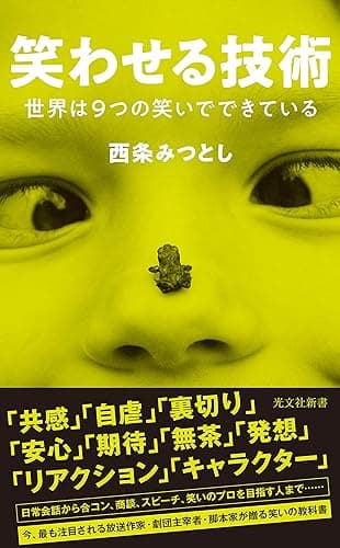 笑わせる技術~世界は9つの笑いでできている~ (光文社新書)