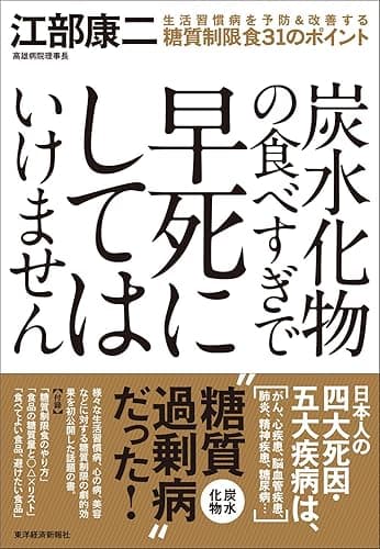 炭水化物の食べすぎで早死にしてはいけません―生活習慣病を予防&改善する糖質制限食31のポイント