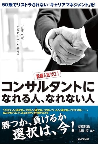 コンサルタントになれる人、なれない人