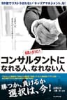 コンサルタントになれる人、なれない人