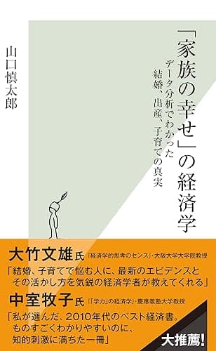 「家族の幸せ」の経済学～データ分析でわかった結婚、出産、子育ての真実～ (光文社新書)