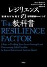 レジリエンスの教科書 逆境をはね返す世界最強トレーニング