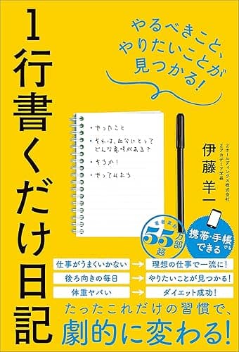１行書くだけ日記　やるべきこと、やりたいことが見つかる！