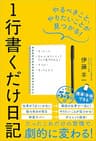 １行書くだけ日記　やるべきこと、やりたいことが見つかる！