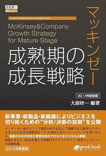 マッキンゼー 成熟期の成長戦略 2014年新装版 大前研一books＞Kenichi Ohmae business strategist series (大前研一books＞Kenichi Ohmae business strategist series（NextPublishing）)