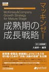 マッキンゼー 成熟期の成長戦略 2014年新装版 大前研一books＞Kenichi Ohmae business strategist series (大前研一books＞Kenichi Ohmae business strategist series（NextPublishing）)