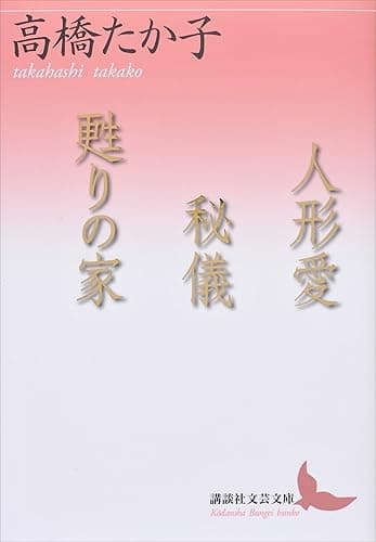 人形愛　秘儀　甦りの家 (講談社文芸文庫)