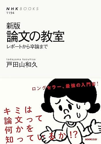 新版　論文の教室　レポートから卒論まで (ＮＨＫブックス)