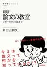 新版　論文の教室　レポートから卒論まで (ＮＨＫブックス)