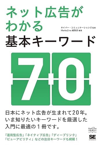 ネット広告がわかる基本キーワード70
