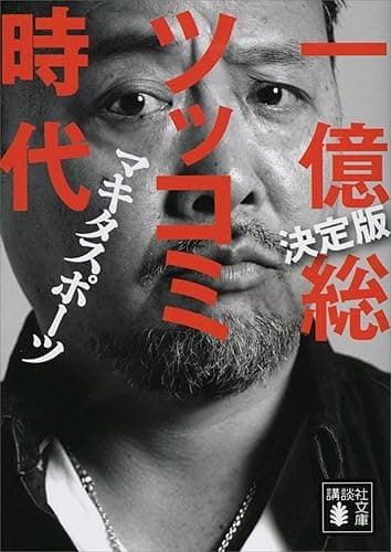 決定版　一億総ツッコミ時代 (講談社文庫)