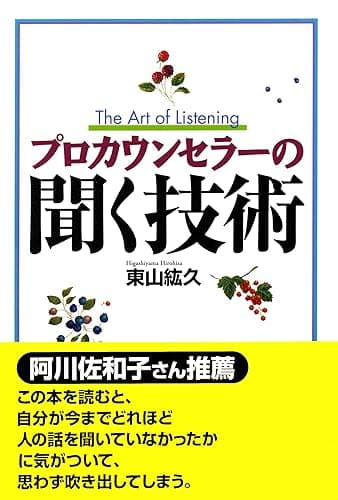 プロカウンセラーの聞く技術