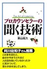 プロカウンセラーの聞く技術