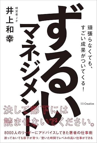 ずるいマネジメント　頑張らなくても、すごい成果がついてくる！