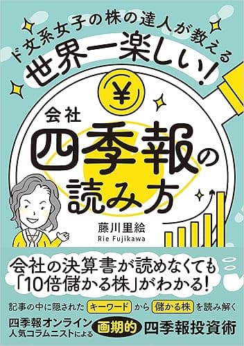 世界一楽しい！会社四季報の読み方　ド文系女子の株の達人が教える
