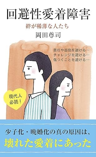 回避性愛着障害～絆が稀薄な人たち～ (光文社新書)