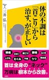 体の不調は「首こり」から治す、が正しい (SB新書)