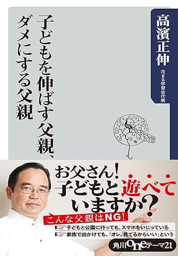 子どもを伸ばす父親、ダメにする父親 (角川oneテーマ21)