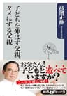 子どもを伸ばす父親、ダメにする父親 (角川oneテーマ21)
