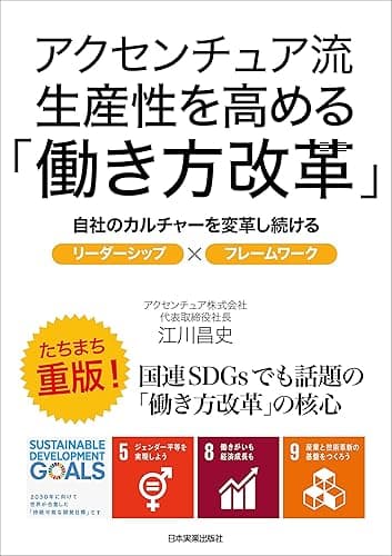 アクセンチュア流　生産性を高める「働き方改革」　自社のカルチャーを変革し続けるリーダーシップ×フレームワーク