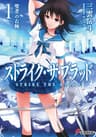 ストライク・ザ・ブラッド1　聖者の右腕 (電撃文庫)