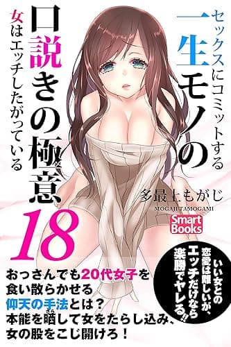 セックスにコミットする一生モノの口説きの極意18 女はエッチしたがっている (スマートブックス)