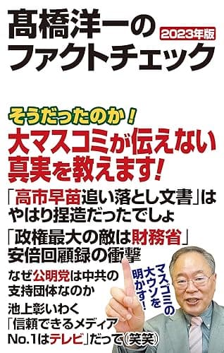 高橋洋一のファクトチェック 2023年版