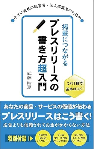掲載につながるプレスリリースの書き方超入門 (FINE出版)