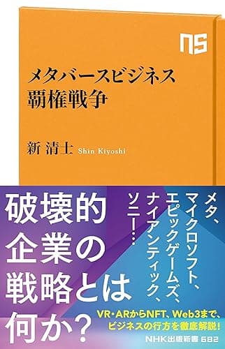 メタバースビジネス覇権戦争 (ＮＨＫ出版新書)