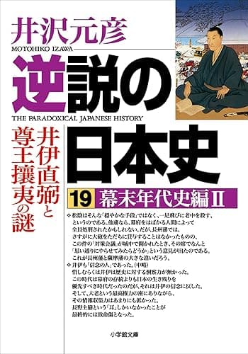 逆説の日本史19　幕末年代史編2／井伊直弼と尊王攘夷の謎 (小学館文庫)