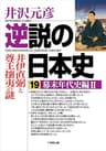 逆説の日本史19　幕末年代史編2／井伊直弼と尊王攘夷の謎 (小学館文庫)