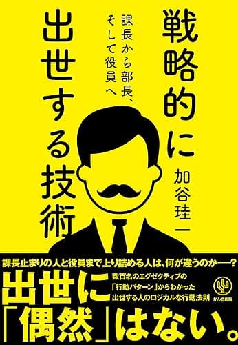 戦略的に出世する技術