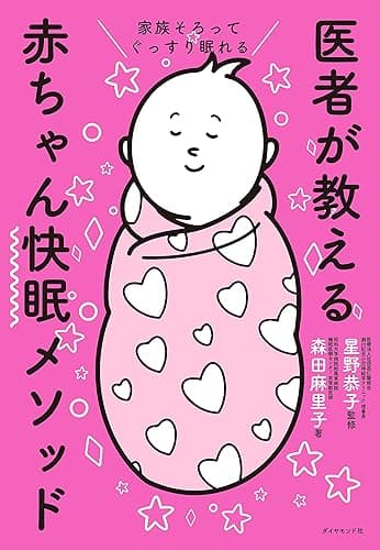 家族そろってぐっすり眠れる 医者が教える赤ちゃん快眠メソッド