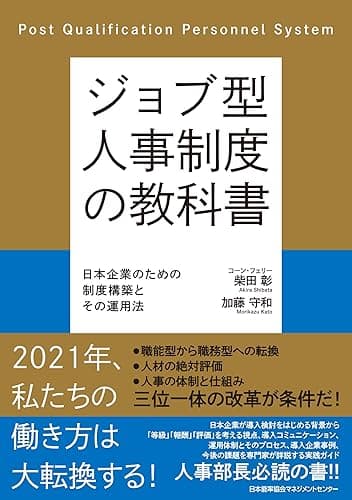 ジョブ型人事制度の教科書