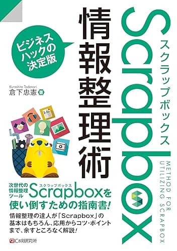 Scrapbox情報整理術