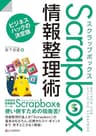 Scrapbox情報整理術