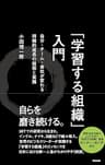 「学習する組織」入門 ― 自分・チーム・会社が変わる 持続的成長の技術と実践