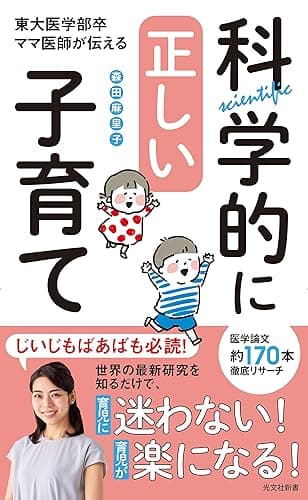科学的に正しい子育て～東大医学部卒ママ医師が伝える～ (光文社新書)