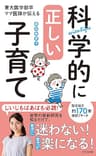 科学的に正しい子育て～東大医学部卒ママ医師が伝える～ (光文社新書)