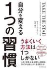 自分を変える１つの習慣