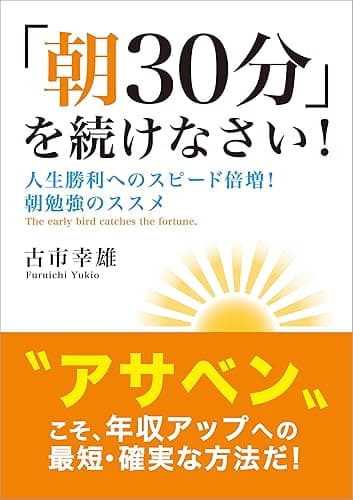 ｢朝30分｣を続けなさい！