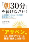 ｢朝30分｣を続けなさい！