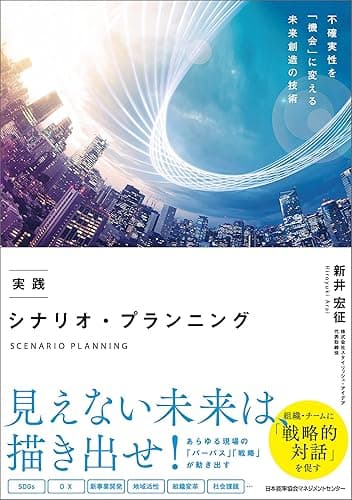 実践 シナリオ・プランニング